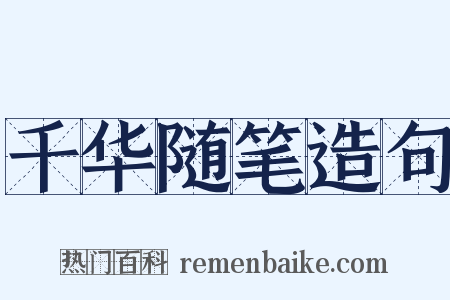 千华随笔造句是什么意思的图片